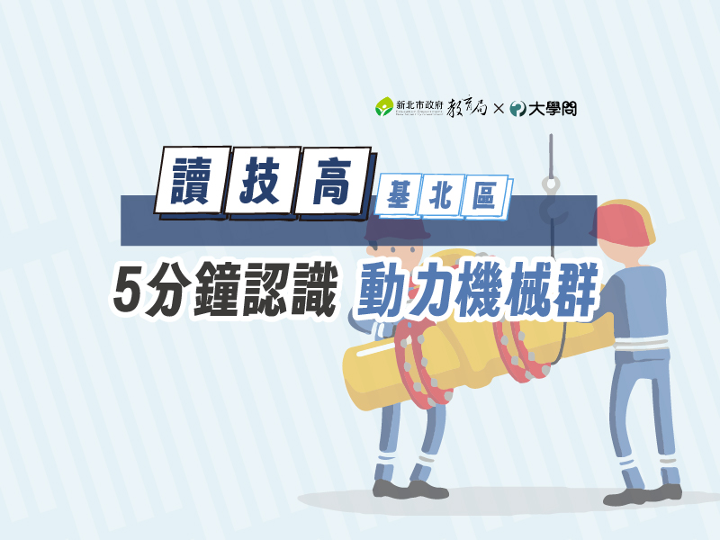 【讀技高】5分鐘認識動力機械群